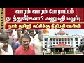 Download Lagu Judge questions to Naam Tamilar Katchi | Will you protest every week? | Permission denied | Seeman