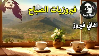 أجمل أغاني فيروز الصباحية Fairuoz فيروزيات الصباح قهوة الصباح صباح الخير فيروزيات قهوة فيروز  أجمل أغاني فيروز الصباحية Fairuoz فيروزيات الصباح قهوة الصباح صباح الخير فيروزيات قهوة فيروز