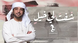 عيضه المنهالي شفت لي خيل حصريا 2020 