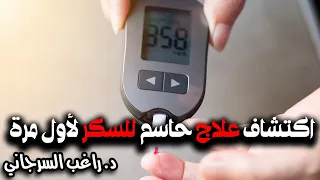 اكتشاف علاج حاسم للسكر لأول مرة 