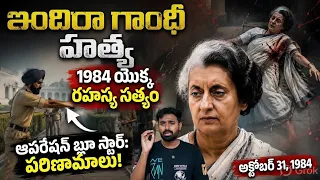 1984 అక్టోబర్ 31న భారతదేశ చరిత్రలో అత్యంత విషాదకరమైన #HistoricalEvents #Documentary