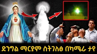 ድንግል ማርያም ስትገለፅ በካሜራ የተቀረፀ አስገራሚ ቪዲዮ 
