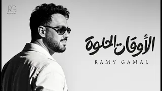                                                          رامي جمال    الأوقات الحلوة دندنها
