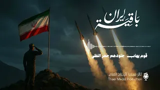 نشيد ايران باقية   ثائر ميديا      دندنها