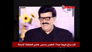 الدماغ فيها ايه سمير غانم الحلقة الكاملة 