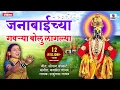 Janabai chya  Gaurya Bolu Laglya - Vitthal Bhaktigeet - Video Song - Sumeet Music