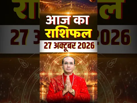 27 अक्टूबर 2026 - आज का दिन कैसा रहेगा? आज का राशिफल | Aaj Ka Rashifal | Daily Rashifal