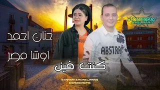 النجمه حنان احمد    كنت فين   اوشا مصر                              دندنها