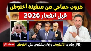 عاجل محاولة فرار جماعي من سفينة أخنوش زلزال سياسي يضرب الأغلبية 