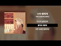 나의 별에게 - 수영 (SOOYOUNG)ㅣ[Lyrics / 가사]