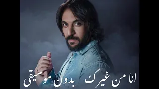 أنا من غيرك  بهاء سلطان بدون موسيقى                               كامل  دندنها
