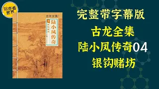 每天听本书 有声书完整版 带字幕 古龙全集 陆小凤传奇4银钩赌坊 陆小凤被 银钩赌坊 的老板娘诱入圈套 被人诬陷杀了罗刹教主的儿子 为了洗清自己的嫌疑 他要到冰天雪地的拉哈苏 去寻找四个奇怪的女人 