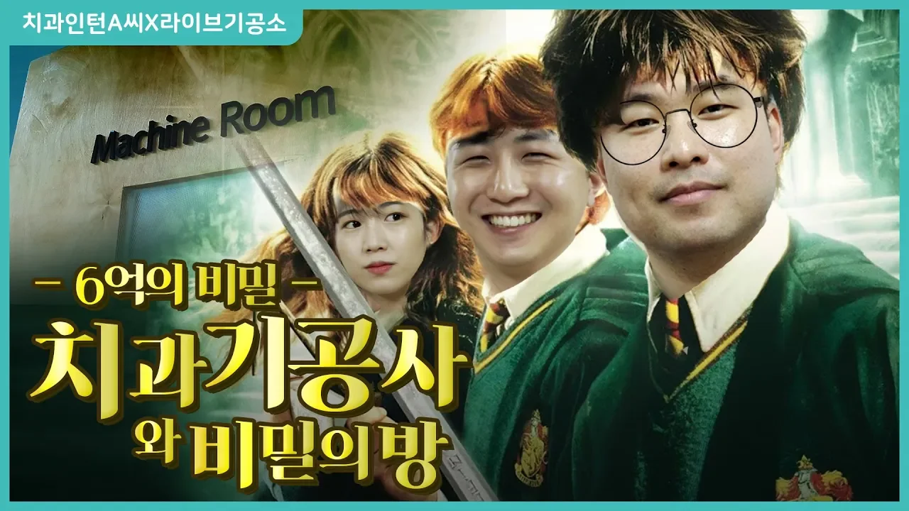 억 소리나는 치과기공소 비밀의 방에 들어가다! | 기공소 장비 공개 [웹드라마] 치과인턴A씨 번외편 02