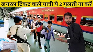 जनरल टिकट वालें यात्रियों को ये 2 गलती पड़ेगी महंगी? Never Do This With General Ticket | Train 
