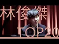 Download Lagu 林俊傑 JJ Lin｜必聽經典20首情歌MV TOP20 Video #串燒 #無間斷 #完整聆聽 #那些你很冒險的夢 #修煉愛情 #學不會 #不為誰而做的歌 #偉大的渺小 #手心的薔薇 #可惜沒如果