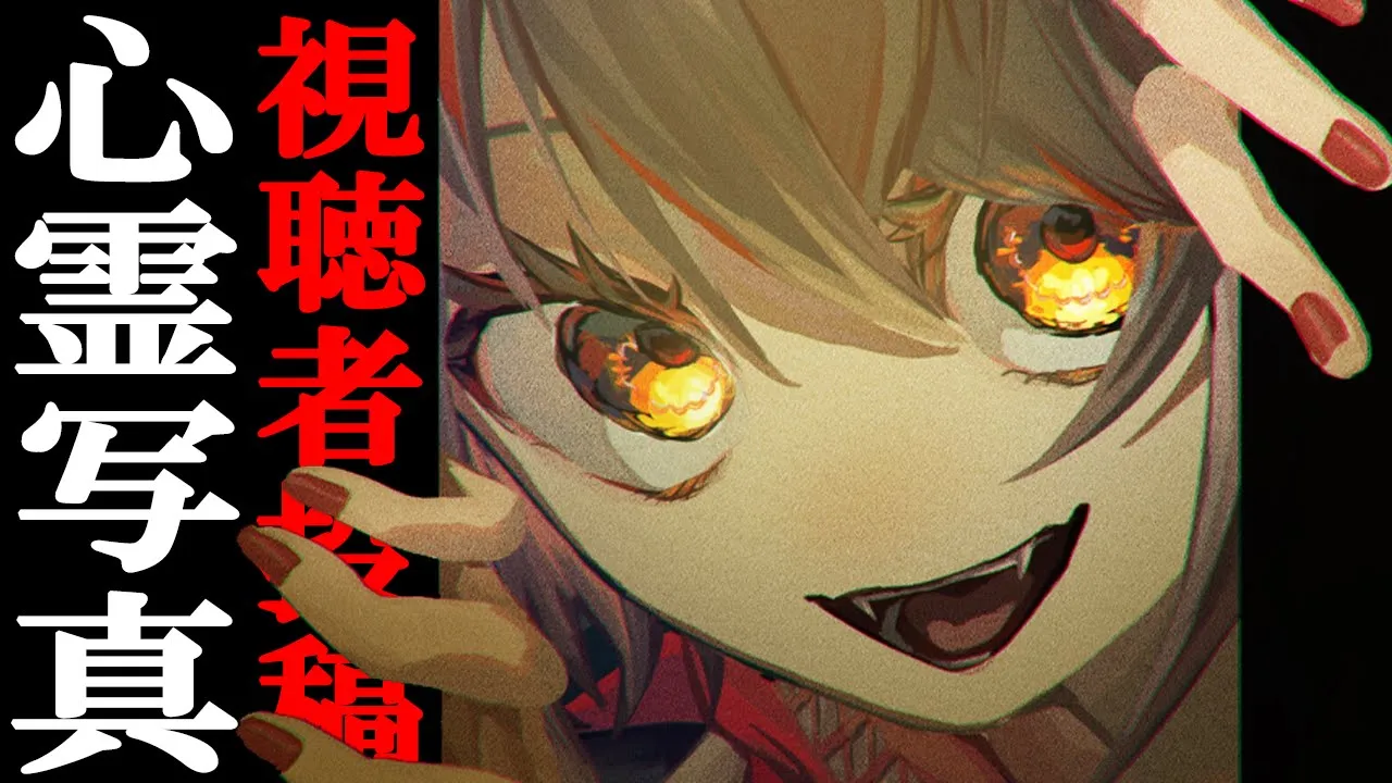 視聴者投稿の心霊写真・動画を見る