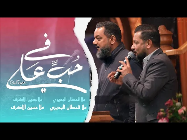 ⁣في حب علي  | الشيخ حسين الاكرف-الملا قحطان البديري - ذكرى ولادة أمير المؤمنين ع - رجب ١٤٤٣
