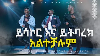 ይሳኮር እና ይትባረክ አልተቻሉም PROPHET HENOK GIRMA JPS TV WORLD WIDE 2023 