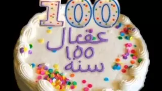 سنه حلوه يا جميل دندنها