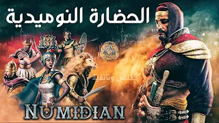 حضارة نوميديا مملكة الأمازيغ التي وحدت شمال افريقيا في عصور ما قبل الميلاد وثائقي تاريخي 