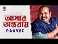 Parvez Sazzad | Amar Ontoray | আমার অন্তরায় | পারভেজ সাজ্জাদ | Official Video |  @A Music Series