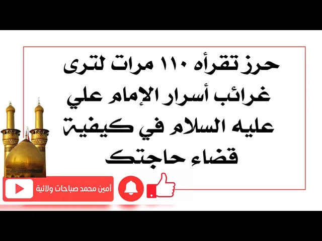 ⁣حرز تقرأه ١١٠ مرات لترى غرائب أسرار الإمام علي عليه السلام في كيفية قضاء حاجتك