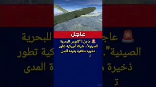عاجل كابوس البحرية الصينية في يد أمريكا ص واريخ بعيدة المدى في يدها الآن  عاجل كابوس البحرية الصينية في يد أمريكا ص واريخ بعيدة المدى في يدها الآن