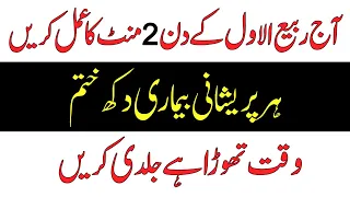 Rabi ul Awal Ka Wazifa Lamba Sajda Har Gham Door