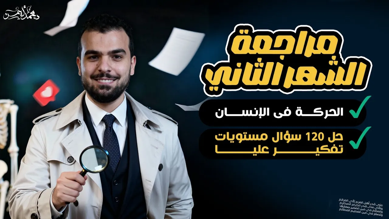 المراجعة الشهرية الثانية للثانوية العامة والأزهرية - مراجعة الحركة وحل أسئلة مستويات عُليا 🤩💪🏾
