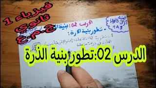 الدرس 02 للسنة أولى ثانوي ج م ع تطور نموذج الذرة  الدرس 02 للسنة أولى ثانوي ج م ع تطور نموذج الذرة