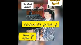 عبد الرحمان الغرباوي و لطيفة السطاتية في اغنيه خلي ذاك الجمل بارك الجديد الفن المغربي المغرب 