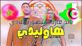            النسخة الجزائرية                         دندنها