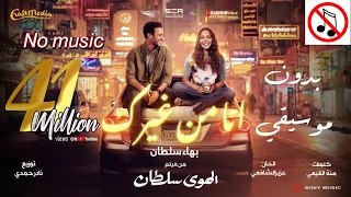 بهاء سلطان انا من غيرك بتوه توهان بدون موسيقى Bahaa Sultan Ana Mn Gherak No Music 2025 