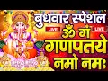 Download Lagu LIVE : बुधवार स्पेशल : गणेश मंत्र -Ganesh Mantra : ॐ गं गणपतये नमो नम : Om Gan Ganpataye Namo Namah