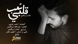 تعب قلبي   عادل ابراهيم                                    دندنها