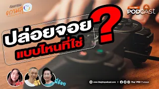 การแกล้งตายในธรรมชาติคืออะไร และเกี่ยวข้องกับการปล่อยจอยอย่างไร