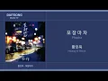 황인욱 (Hwang In-Wook) - 포장마차 (Phocha) | 가사