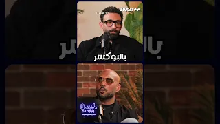 تفاصيل أغنية البوكسر من باند شارموفرز 