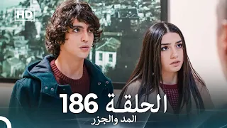 المد والجزر الحلقة 186 Arabic Dubbed FULL HD 