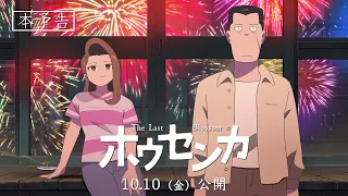 YouTube影片, 內容是ホウセンカ 的 正式預告影片