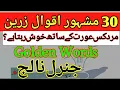Download Lagu Top 30 Famous Golden Sayings !  General knowledge Solaved Question \u0026 Ans For Exam \u0026 jobs اقوال زرین