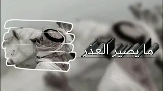 مايصير العذر صالح اليامي 2025 بطيء 