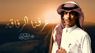 نادر الشراري   عرفنا الرفاقه  حصريا          دندنها