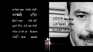 جديد 2019 سعيد اوتجاجت الأغنية التانية من ألبومه الجديد ادامن داغ اتوزونت Said Outajajt Adamn 