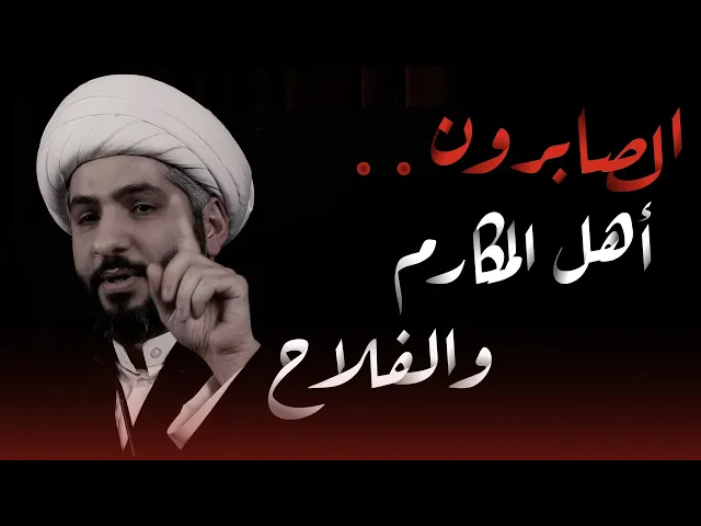 ⁣الصابرون . . أهل المكارم والفلاح |  الشيخ الدكتور حسن البلوشي |  استشهاد العقيلة زينب الكبرى (ع)
