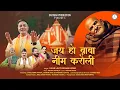 Download Lagu Latest Bhajan जय हो बाबा नीम करौली ! Fauji  Lalit Mohan Joshi !! Sarthak production official music