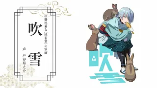 YouTube影片, 內容是擅長逃跑的殿下 的 「 吹雪 」角色宣傳影片