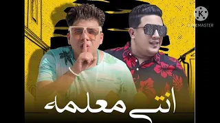 مهرجان انتي معلمة حموبيكا  عمركمال دندنها