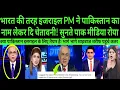 Bharat ke trah isreal PM ne pakistan ka nam lekar Di!|Braking news|PAK MEDIA ON INDIA LATEST