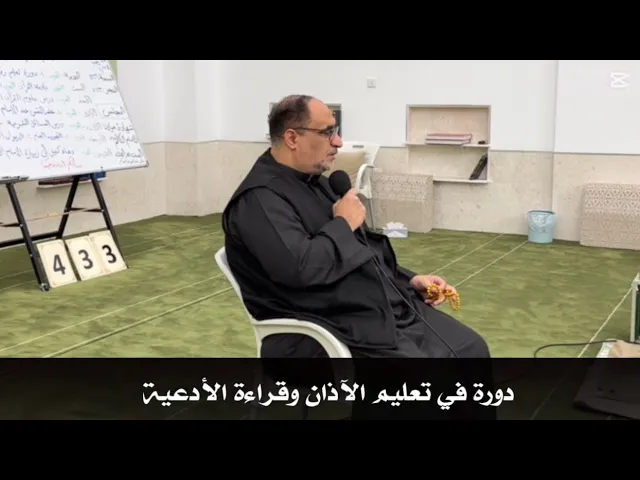 ⁣| دورة في تعليم الآذان وقراءة الأدعية |السيد /مهدي الحسيني